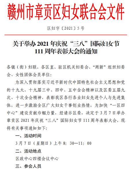 关于举办庆祝“三八”国际妇女节111周年表彰大会的通知1.png